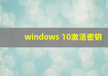 windows 10激活密钥